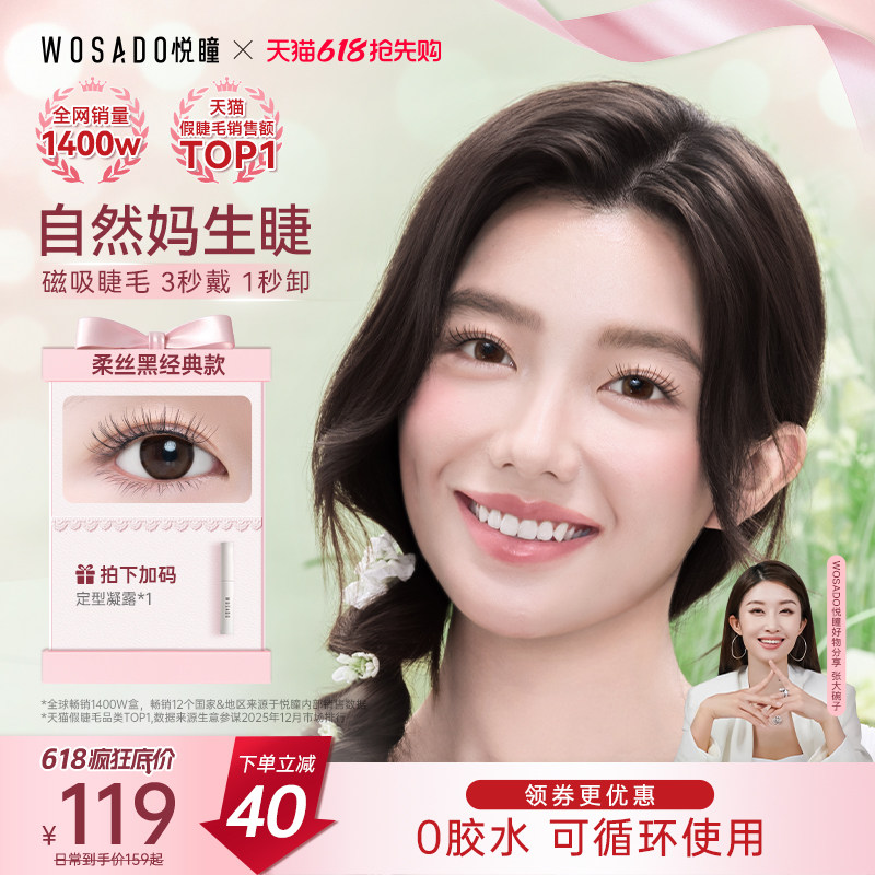 【自然款】WOSADO悦瞳软磁吸假睫毛妈生素颜韩系仿真韩系免胶新款