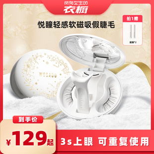 【所有女生的衣橱直播间】WOSADO悦瞳软磁假睫毛柔丝黑2.0