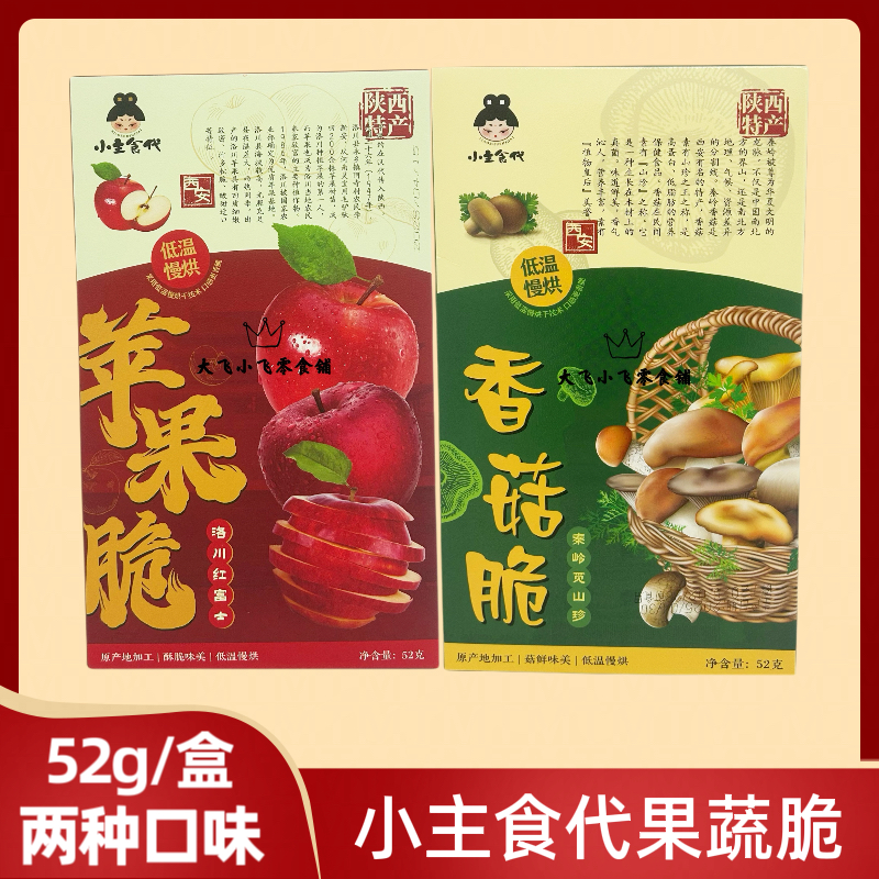 小主食代52g苹果脆香菇脆果脯果干果蔬脆唐三宝店铺同款独立包装