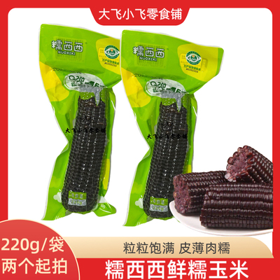 新鲜糯黑玉米真空装上班族早餐