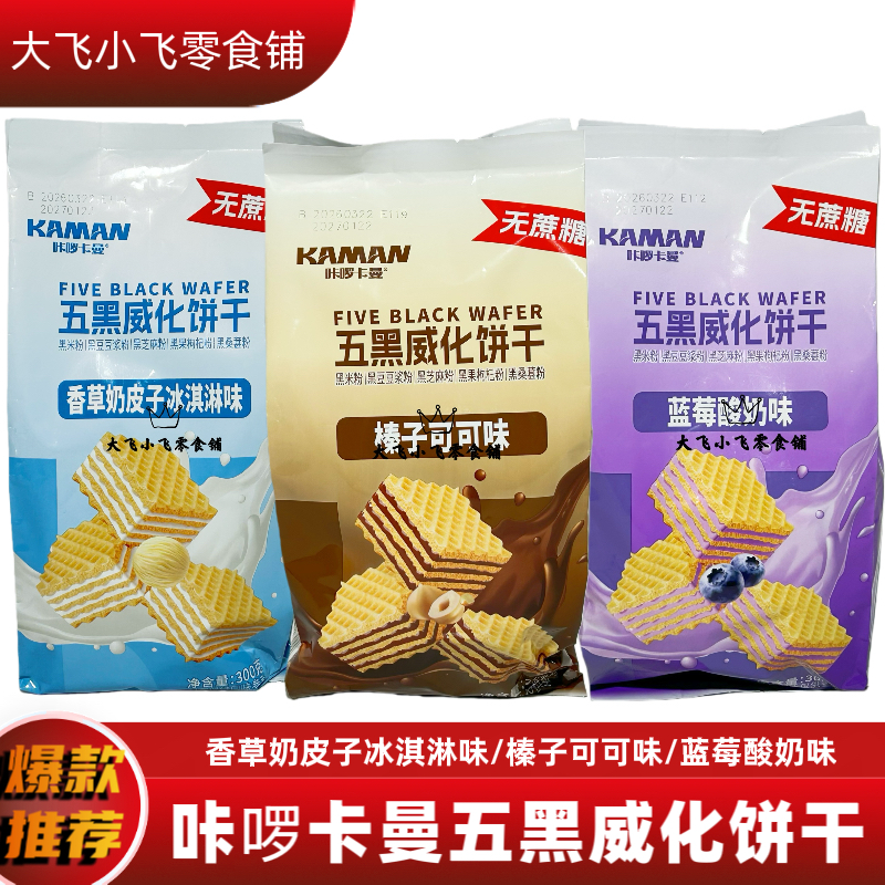 咔啰卡曼300g五黑威化饼干香草奶皮子冰淇淋榛子可可蓝莓酸奶零食