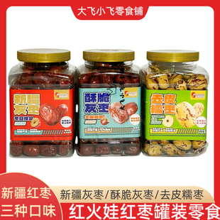 红火娃罐装新疆灰枣酥脆灰枣去皮去核糯枣即食煮粥泡茶女生儿童