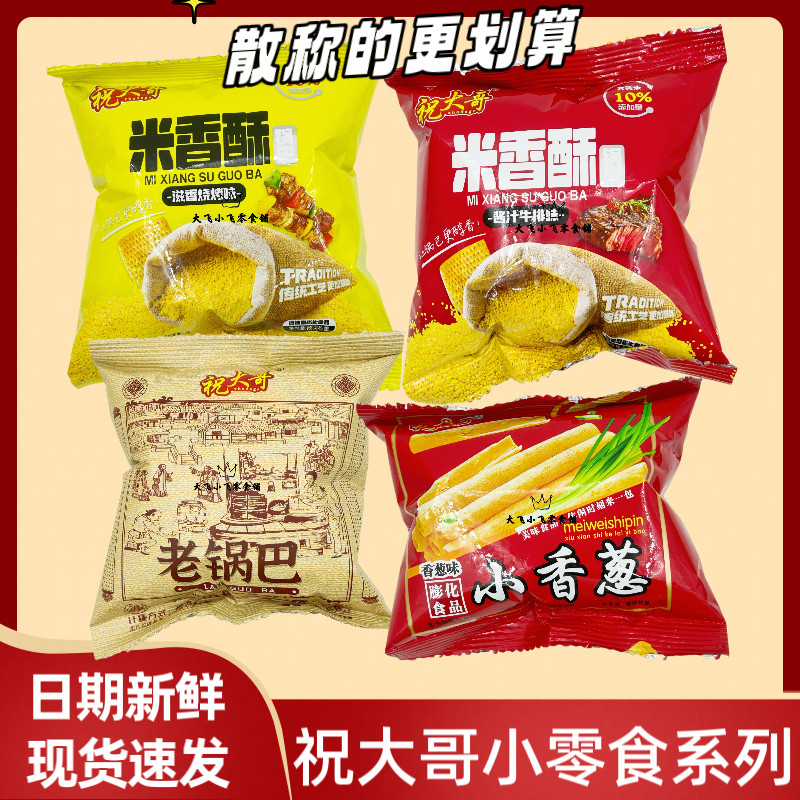 祝大哥大黄米锅巴滋香烧烤酱汁牛排味小香葱老锅巴怀旧等位小零食