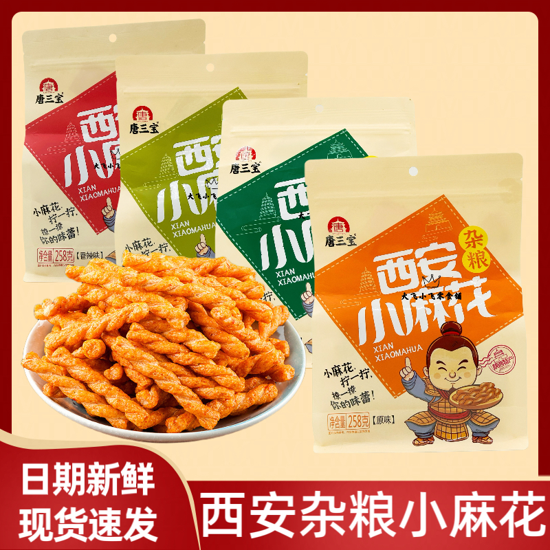 唐三宝258g西安小麻花原味五香椒盐香辣爆款麻花特产糕点休闲零食