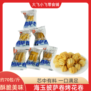 海玉披萨卷酥脆烤花卷椒盐味独立包装办公室宿舍追剧解馋饱腹零食