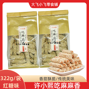 许小熙322g吃麻麻香袋装 传统糕点休闲小零食 红糖味芝麻条老式