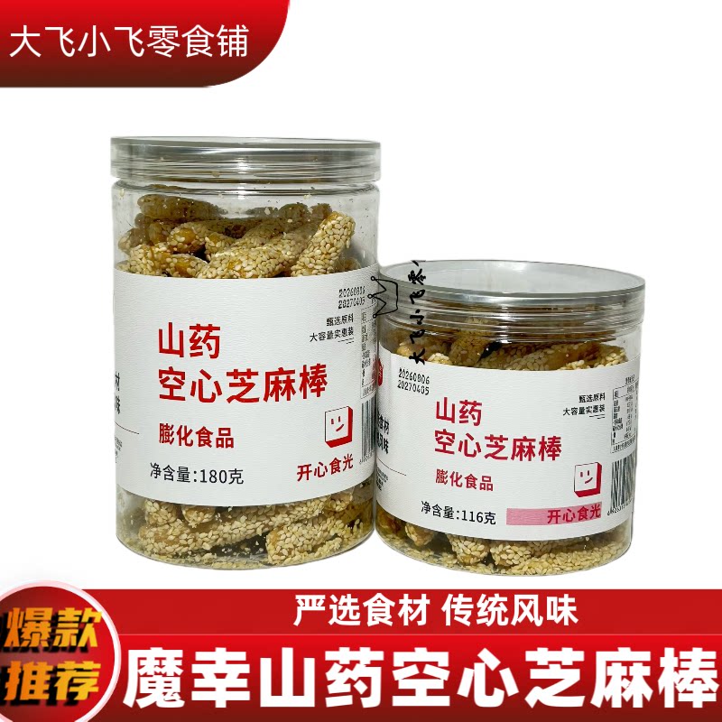 魔幸山药空心芝麻棒/酥脆休闲聚会露营解馋零食