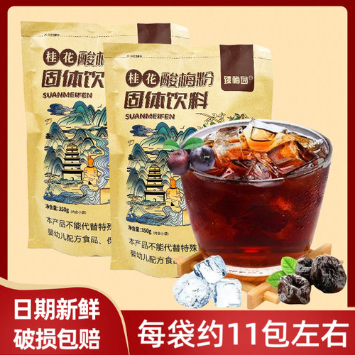 桂花酸梅粉350g陕西特产原料固体冲饮速溶酸梅汁独立装