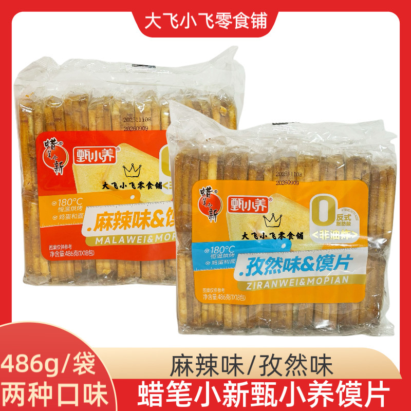 蜡笔小新甄小养468g馍片非油炸麻辣孜然味早餐代餐宿舍饱腹零食