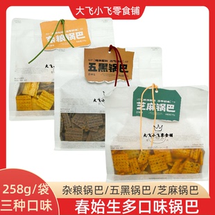 春始生258g陕北特产五黑杂粮芝麻锅巴酥脆大米锅巴追剧解馋零食