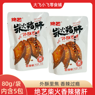 绝艺80g香辣柴火猪肝即食卤味熟食下酒菜独立小包装解馋露营零食