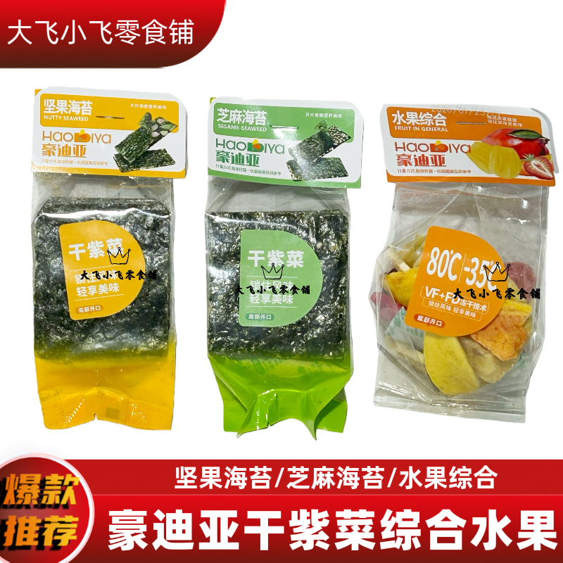 豪迪亚干紫菜脆片坚果海苔芝麻味综合脆水果综合脆独立包装零食