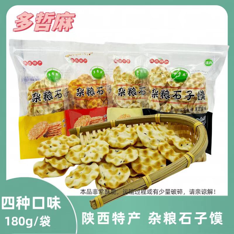 多哲麻180g小石头饼陕西特产手工石子馍粗粮饼干休闲清真零食包邮