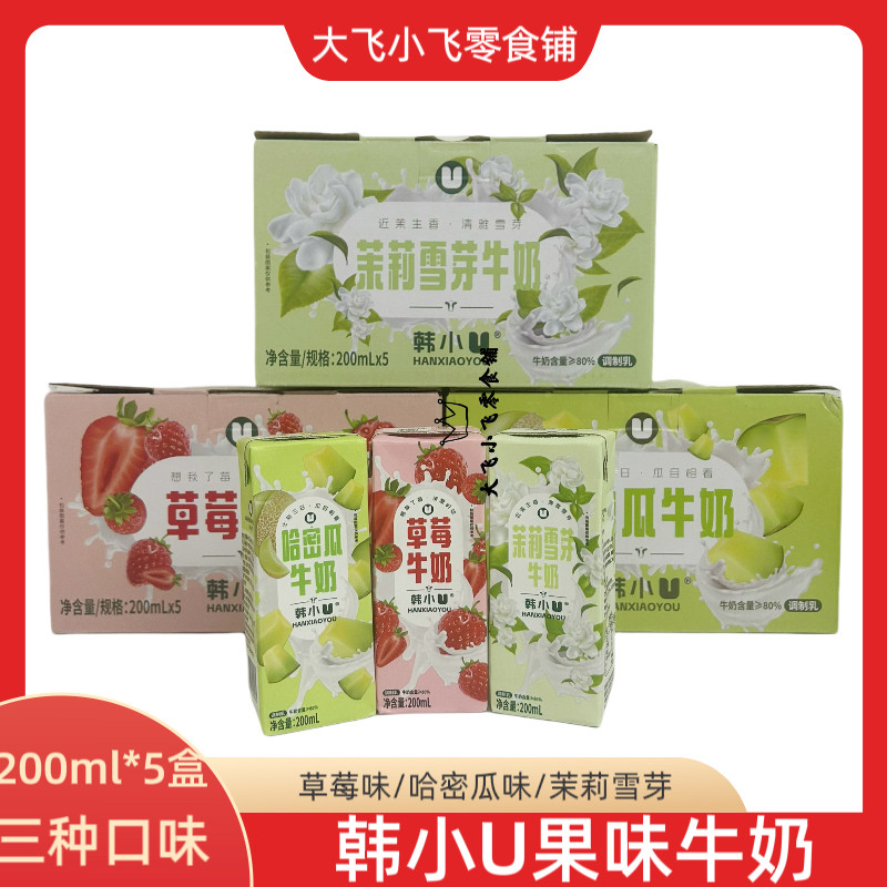 韩小U200ml*5草莓牛奶哈密瓜茉莉雪芽牛奶盒装含生牛乳牛奶整提,咖啡/麦片/冲饮,调制乳（风味奶）,淘宝优惠券,粉丝福利购,淘宝优惠卷
