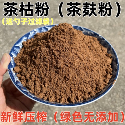 江西茶枯粉茶麸茶籽粉防洗头脱茶油枯饼发去油去屑止养天然洗发水