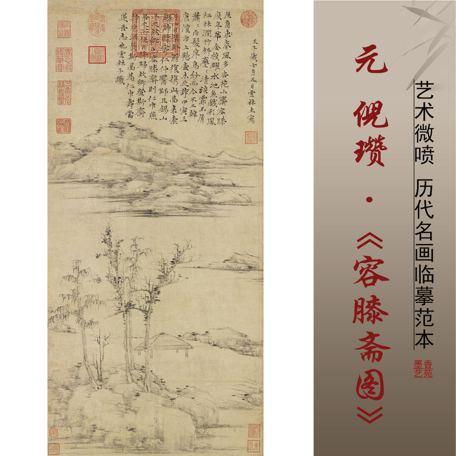 容膝斋图元代倪瓒高清临摹画稿