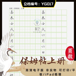 姜夔跋王献之保母帖上册硬笔钢笔楷书临摹对临古字帖电子版可打印