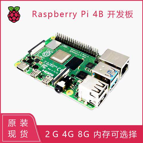 树莓派4代开发板Raspberry Pi 4B 2G 4G 8G 4核开源ARM主板小电脑