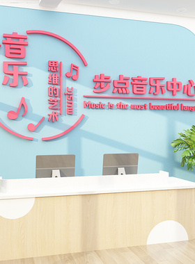 音乐教室可定制钢琴房布置艺术培训机构贴墙纸前台装饰品文化宣传