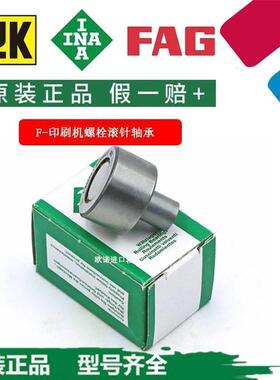INA直线轴承德国进口F-213740.KR海德堡印刷机轴承滚针螺栓型轴承