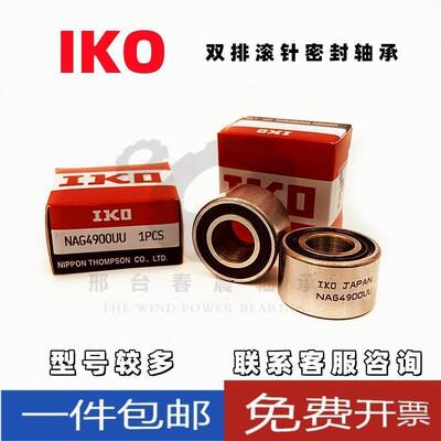 进口IKO密封滚针轴承NAG4900 4901 4902 4903 4904 4905 4906UU