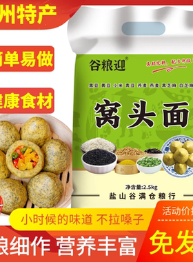八宝窝头面5斤沧州特产谷粮迎八合面五谷杂粮面粉健康粗粮免发酵