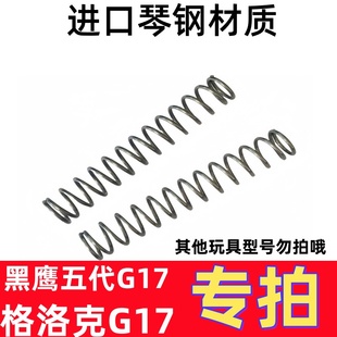 儿童玩具格洛克G17黑鹰五代G17进口琴钢弹簧高弹力定制1.5 1.6