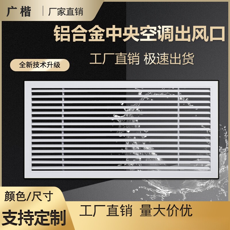 中央空调出风口排风口广楷定制