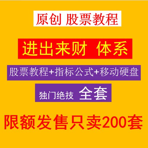 优质炒股选票教程实战技术进出来财体系中长短线主升浪移动硬盘