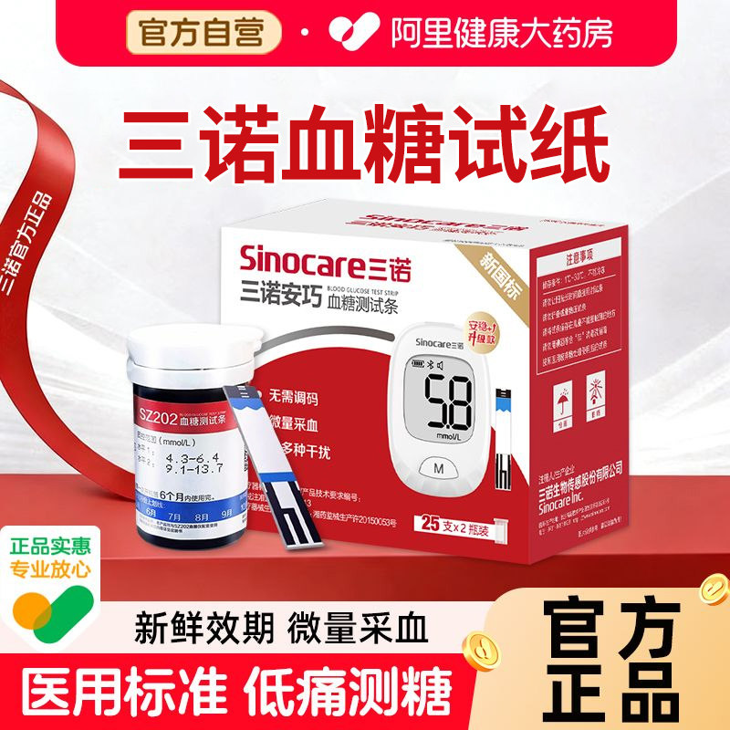 三诺血糖试纸家用血糖测试仪安巧稳定测血糖试条升级款测血糖仪器图片