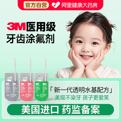 3m涂氟剂新款氟保护漆儿童专用牙齿正畸防蛀防龋氟保护剂美国进口