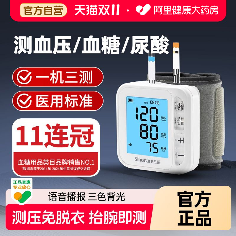 三诺血糖血压尿酸测量仪家用一体机YTN三高检测仪老人血糖测试仪
