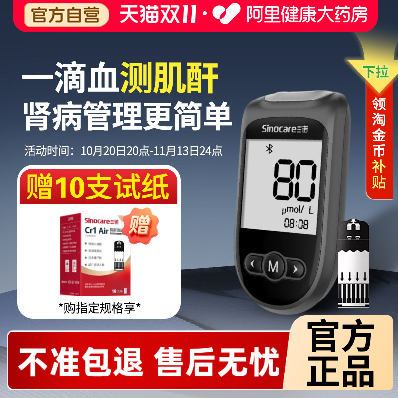 三诺Cr1Air肾康血肌酐检测仪家用高精准蓝牙尿酸血糖智能试纸医用