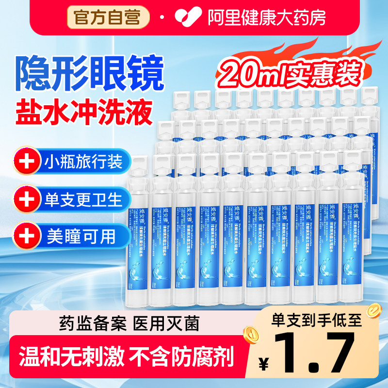 爱安雅隐形眼镜冲洗液旅行装一次性生理性盐水冲洗液小瓶美瞳用