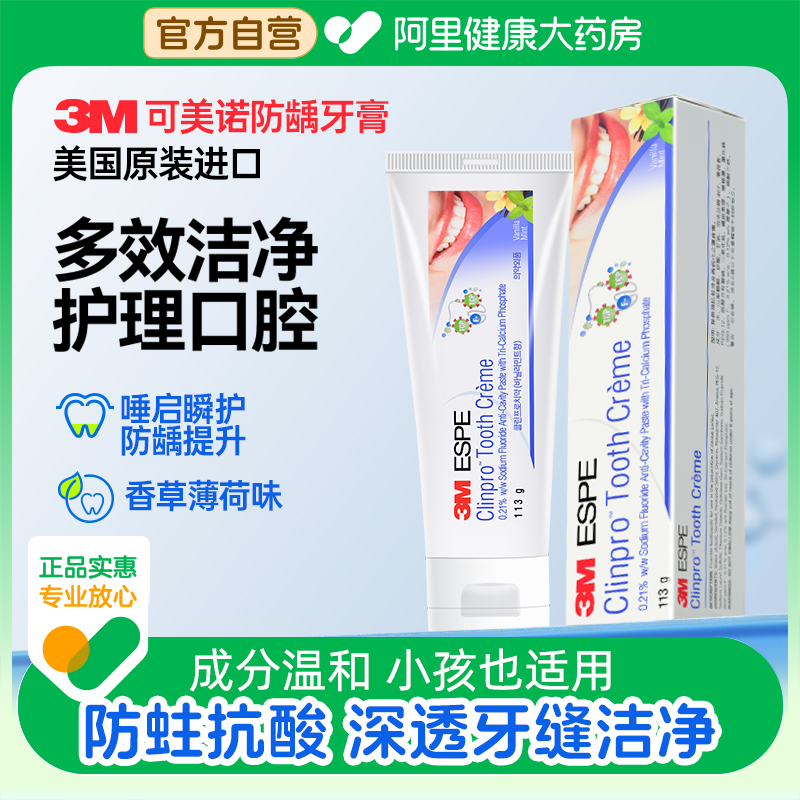 美国3M可美诺含氟牙膏防蛀防龋固齿清洁护齿霜多重修护口气清新