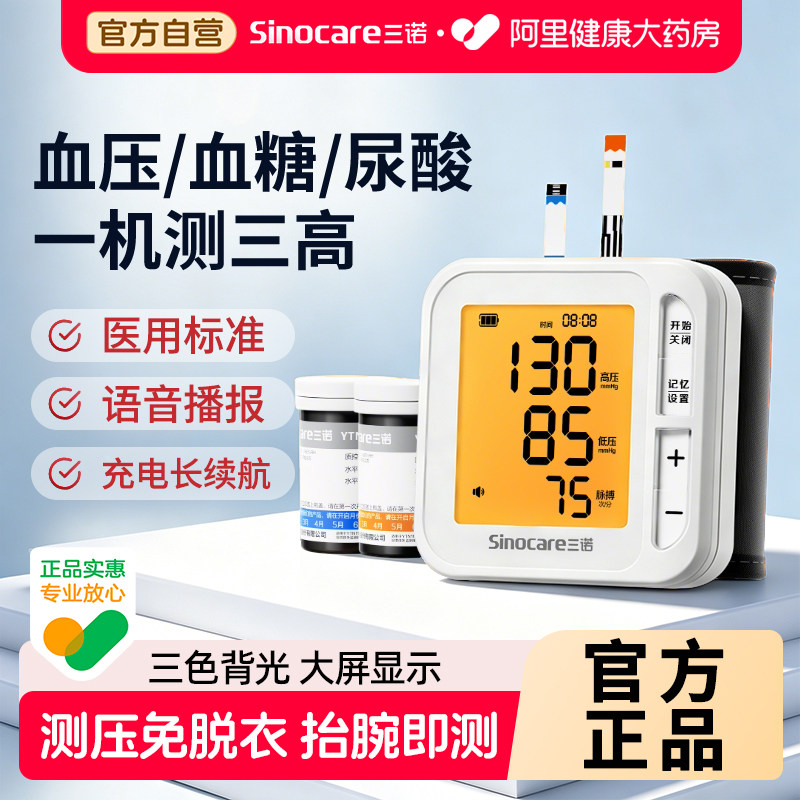 三诺一体机血糖血压尿酸测量仪血糖仪家用检测仪器YTN型血糖试纸