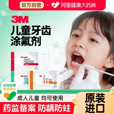 3m涂氟剂儿童成人氟保护剂口腔防龋防蛀抗牙齿敏感保护漆美国进口