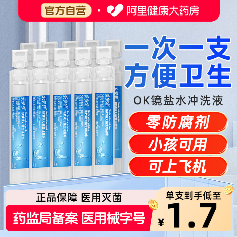 爱安雅OK镜冲洗液旅行装RGP硬性角膜塑形镜生理性盐水小瓶护理液