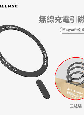 DEVILCASE通用超薄金属引磁片无线充电MagSafe极简车载磁吸环贴片