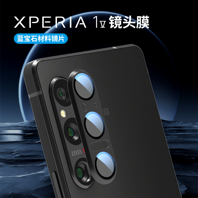 Xperia1V蓝宝石镜头膜