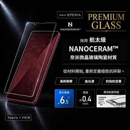 日本Deff适用SONY索尼Xperia 1VIII/1VII/1VI纳米微晶陶瓷高清透明防蓝光UV玻璃马克8 7 6代钢化膜屏幕保护贴