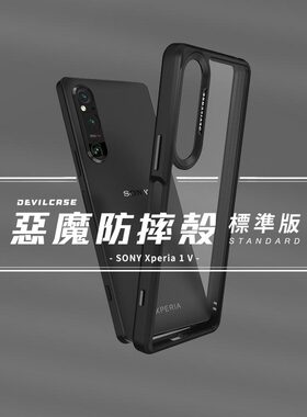 台湾DEVILCASE适用于SONY索尼Xperia1V恶魔盾标准版外壳全包马克5mark5防摔手机壳透明tpu保护壳边框保护套