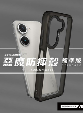 台湾DEVILCASE适用ASUS华硕Zenfone10标准版恶魔防摔全包手机壳个性化定制保护套