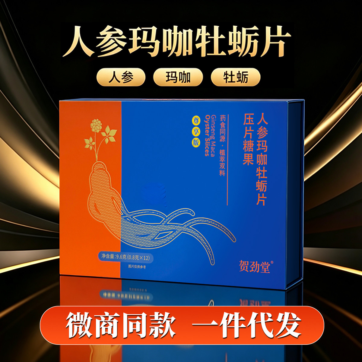正品人参玛咖牡蛎片压片糖果微商