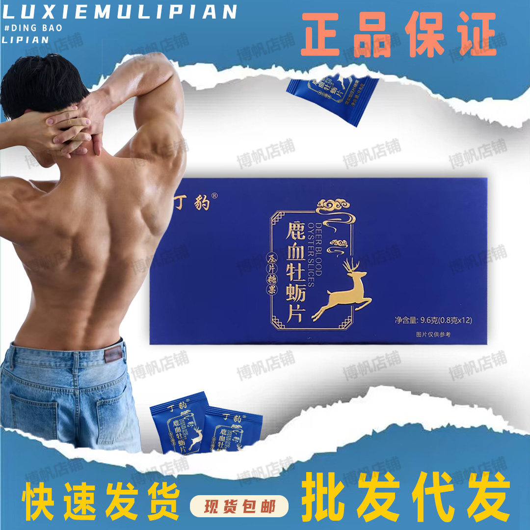 微商同款批发代发丁豹鹿血牡蛎片压片糖果男士口服调理保健滋补品