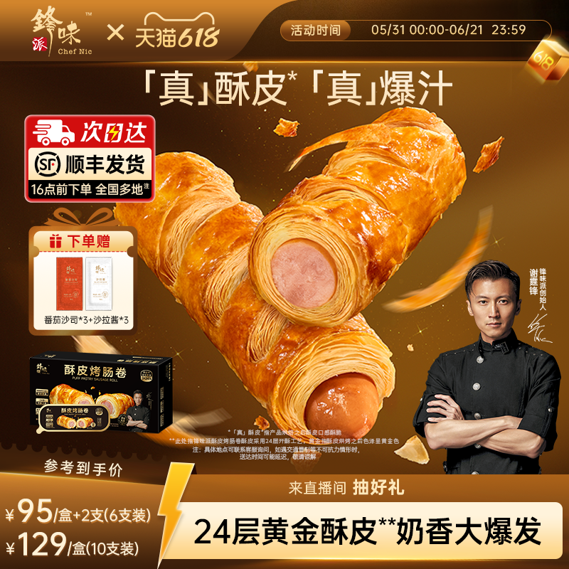 锋味派烤肠卷儿童早餐半成品零食小吃香肠速食空气炸锅加热食品