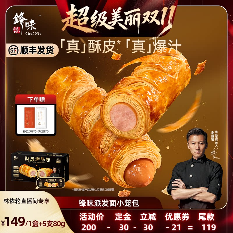 【林依轮直播间】锋味派烤肠卷儿童早餐半成品零食小吃香肠速食