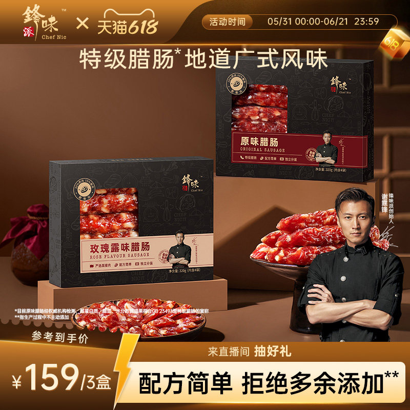 锋味派广味腊肉肠广东腊肠
