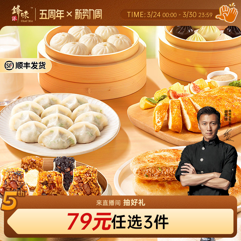 【79元3件】锋味派小笼包牛肉馅饼鸡排鲜肉水饺烧麦早餐组合速食