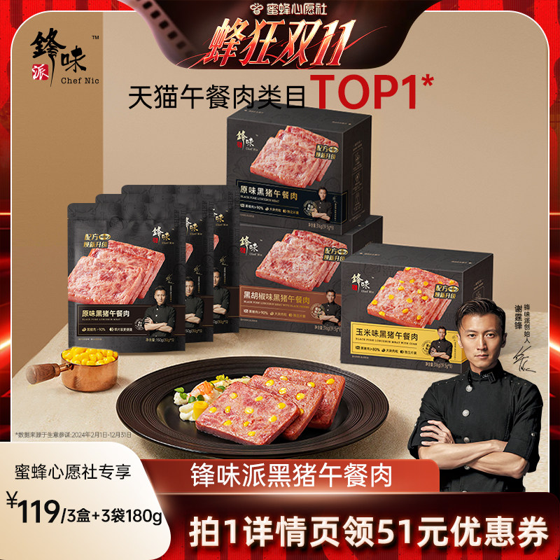 【蜜蜂心愿社】锋味派黑猪肉午餐肉罐头三明治火腿片午餐肉早餐品